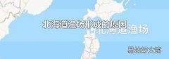 北海道渔场形成的原因
