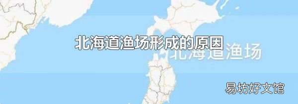 北海道渔场形成的原因