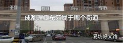 成都理工东苑属于哪个街道