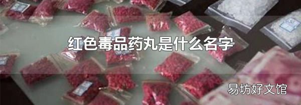 红色毒品药丸是什么名字