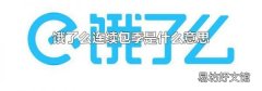 饿了么连续包季是什么意思