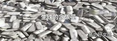 生铁的含碳量