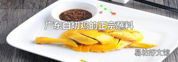 广东白切鸡的正宗蘸料