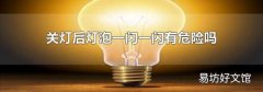 关灯后灯泡一闪一闪有危险吗