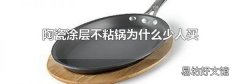 陶瓷涂层不粘锅为什么少人买