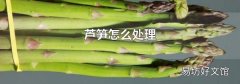 芦笋怎么处理