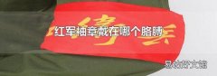 红军袖章戴在哪个胳膊