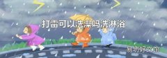 打雷可以洗澡吗洗淋浴