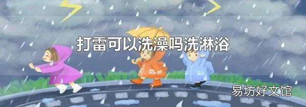 打雷可以洗澡吗洗淋浴