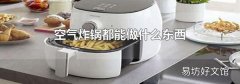 空气炸锅都能做什么东西