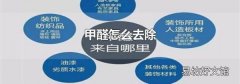 甲醛怎么去除