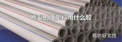 断裂的硬塑料用什么胶