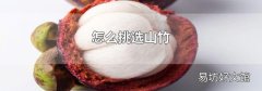 怎么挑选山竹