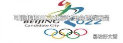 可能接棒2022北京冬奥会的城市是