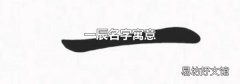 一辰名字寓意