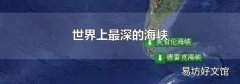 世界上最深的海峡