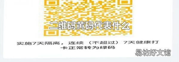 二维码黄码代表什么