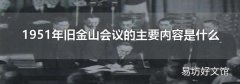 1951年旧金山会议的主要内容是什么