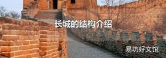 长城的结构介绍
