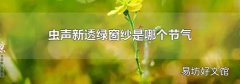 虫声新透绿窗纱是哪个节气