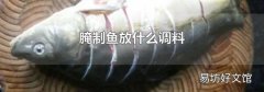 腌制鱼放什么调料