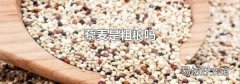 藜麦是粗粮吗