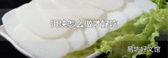 饵块怎么做才好吃