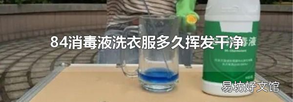 84消毒液洗衣服多久挥发干净