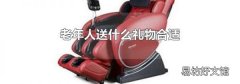 老年人送什么礼物合适
