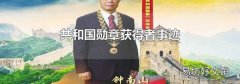 共和国勋章获得者事迹