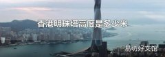 香港明珠塔高度是多少米