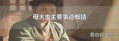 母大虫主要事迹概括