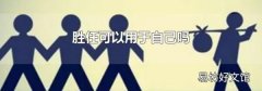 胜任可以用于自己吗