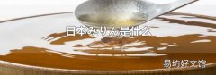 日本みりん是什么