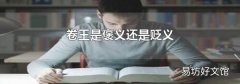 卷王是褒义还是贬义