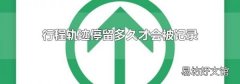 行程轨迹停留多久才会被记录