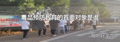 毒品预防教育的首要对象是谁