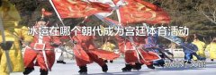 冰嬉在哪个朝代成为宫廷体育活动