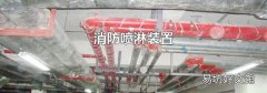 消防喷淋装置