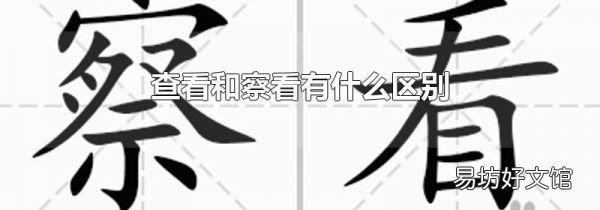 查看和察看有什么区别