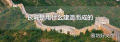 长城是用什么建造而成的