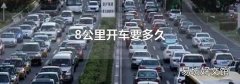 8公里开车要多久