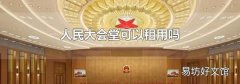 人民大会堂可以租用吗