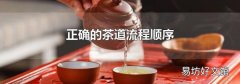 正确的茶道流程顺序