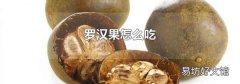 罗汉果怎么吃