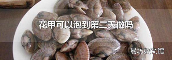 花甲可以泡到第二天做吗
