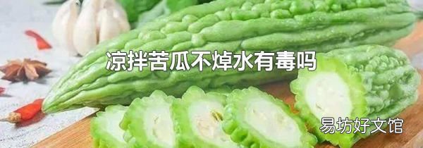 凉拌苦瓜不焯水有毒吗