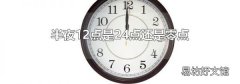 半夜12点是24点还是零点