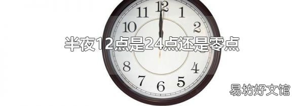 半夜12点是24点还是零点