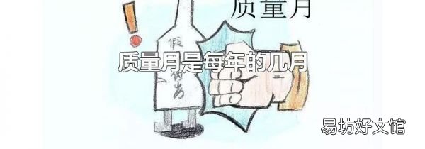 质量月是每年的几月